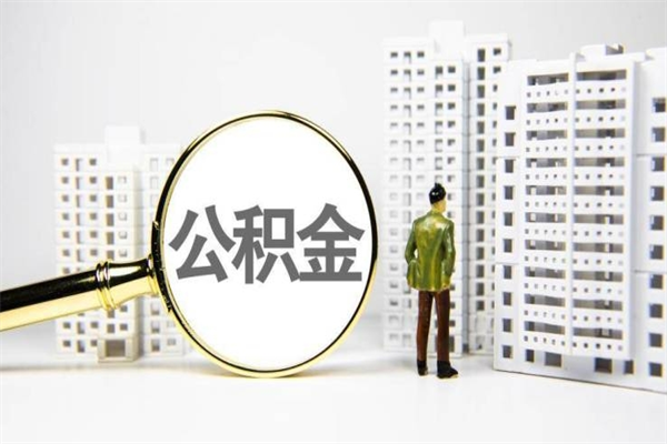 苏州在职人员公积金可以全部取出来吗（在苏州的公积金离职可以取出来吗）